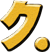 久保田logo